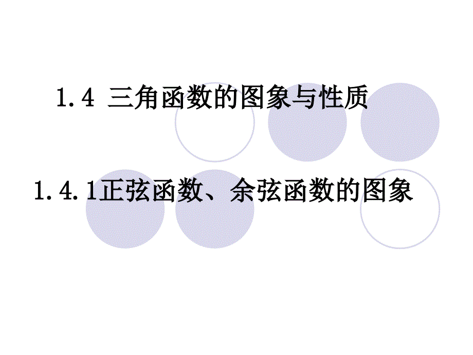 三角函数的图像与性质ppt_第1页