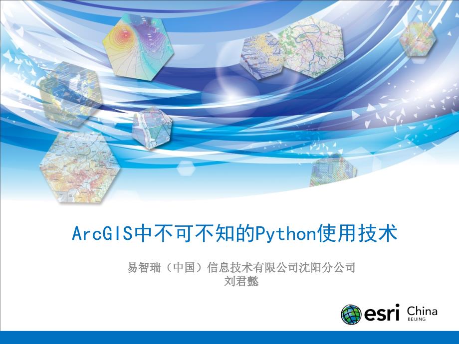 ArcGIS中不可不知的Python使用技术_第1页