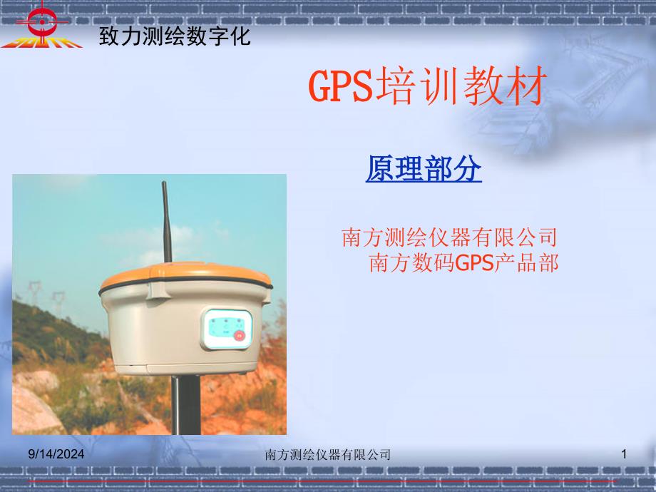 GPS_培训教材_第1页