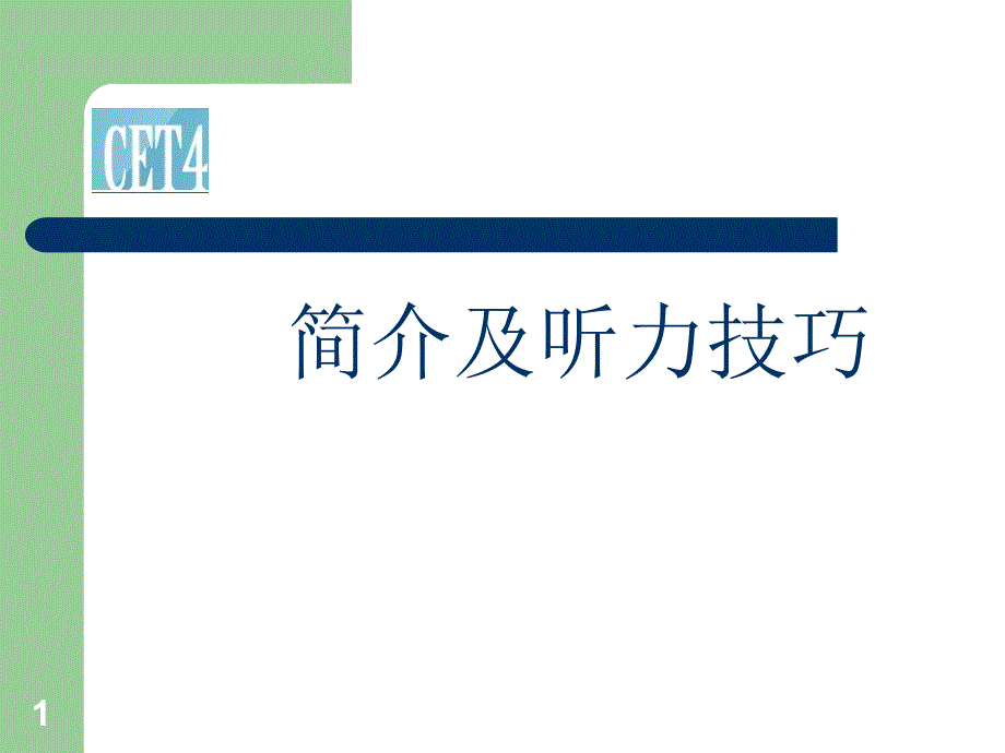 大学英语四级考试简介及听力答题技巧_第1页