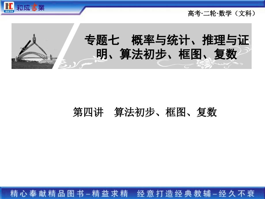 《金榜1号》二轮总复习文科数学：专题七第4讲 算法初步、框图、复数_第1页