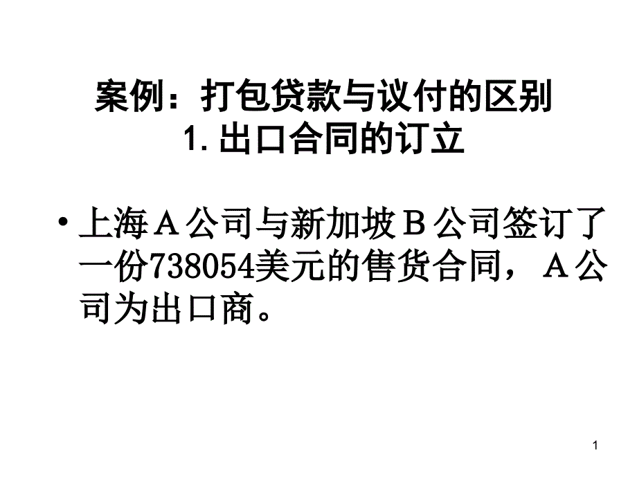 八、案例：打包贷款与议付的区别_第1页