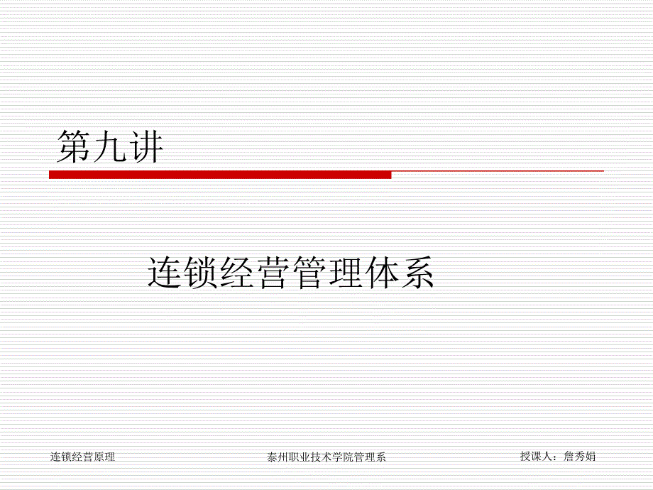 连锁经营管理体系_第1页