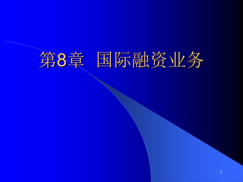 安徽工业大学国际金融A_第1页