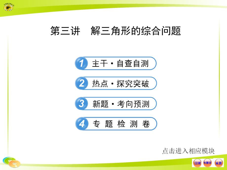 三角函数二轮复习课件_第1页