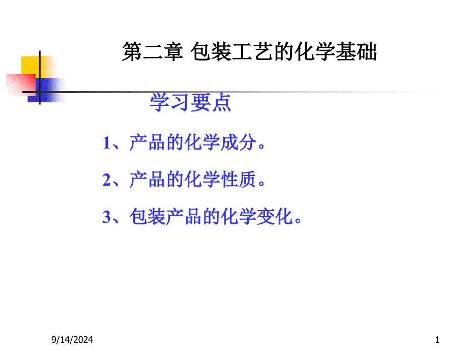 包装工艺的化学基础_第1页