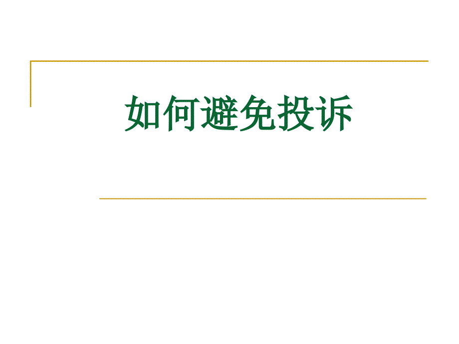 保险电销如何避免投诉_第1页