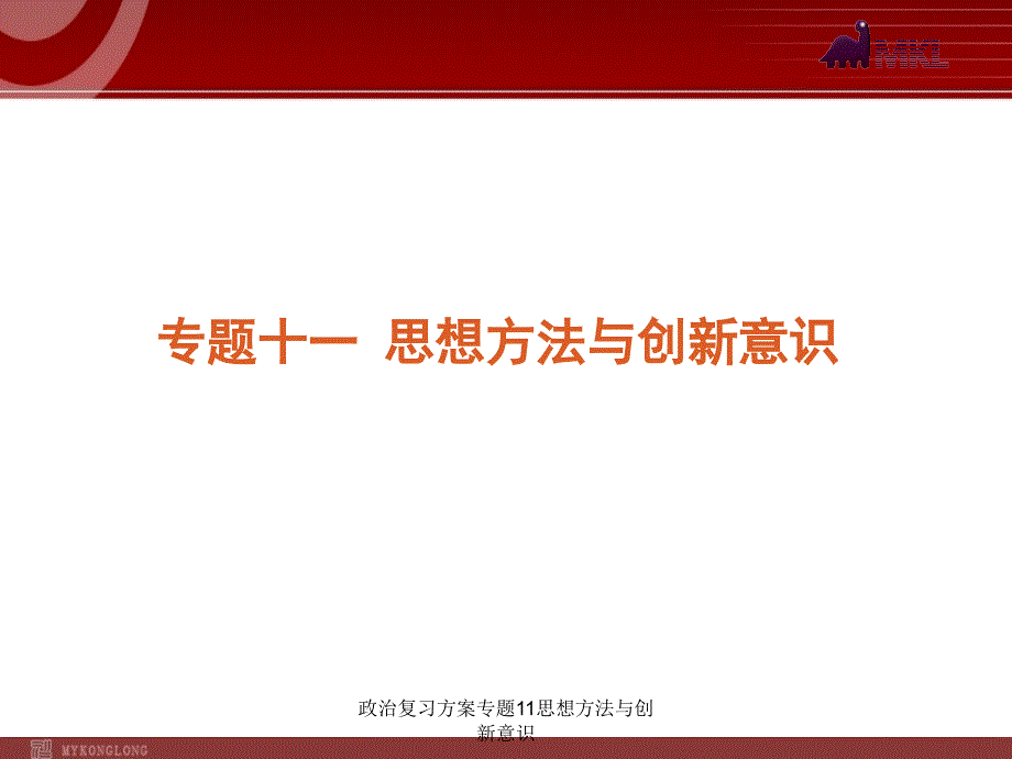 政治复习方案专题11思想方法与创新意识课件_第1页