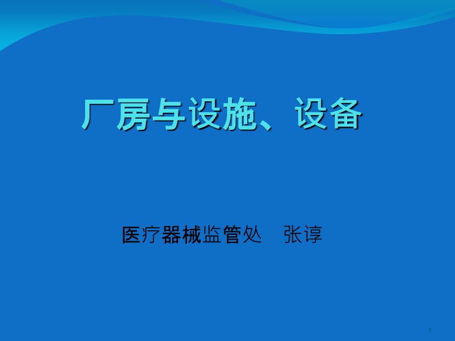 厂房与设施、设备(企业培训)_第1页