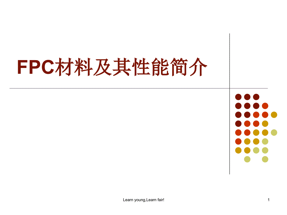 FPC材料及其性能介绍_第1页