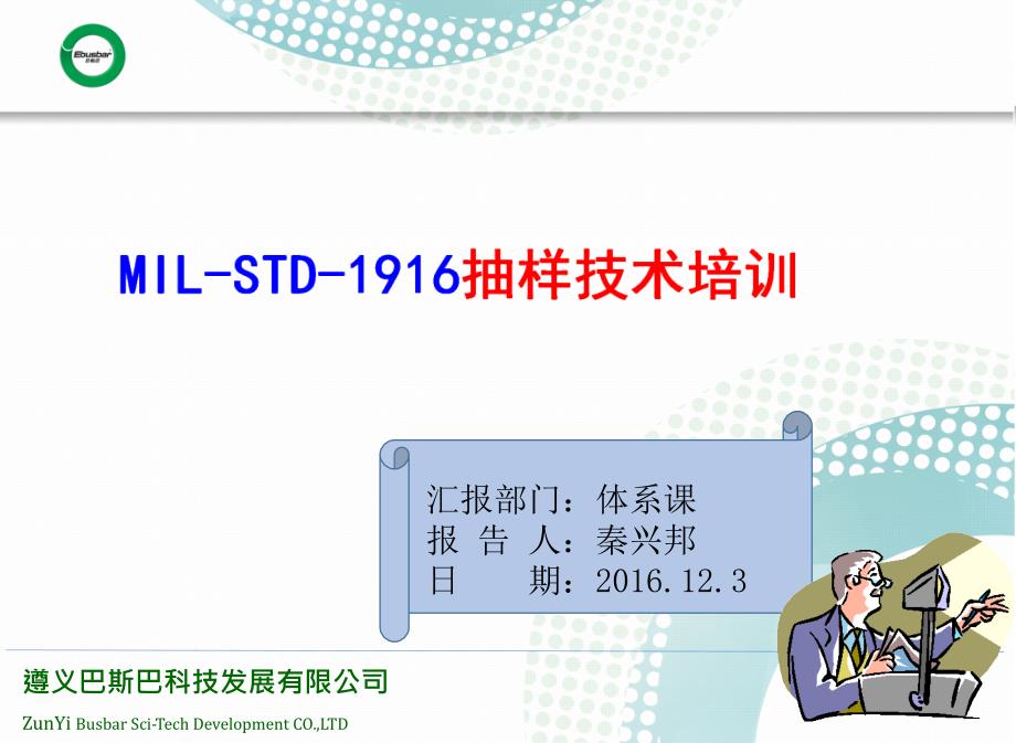 MIL-STD-1916 抽样技术 (C=0 零不良)_第1页