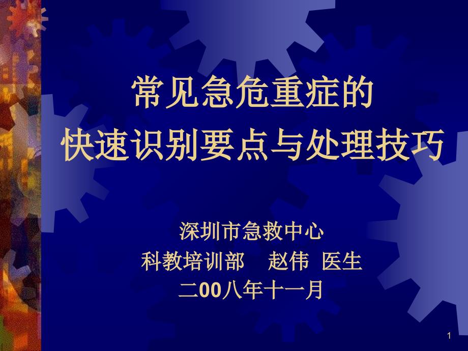 常见急危重症的快速识别要点与处理技巧.PPT_第1页