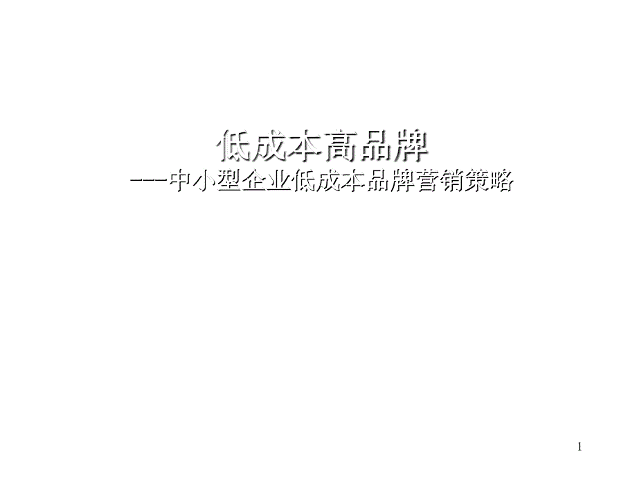 低成本高品牌---中小型企业低成本品牌营销策略ppt3_第1页