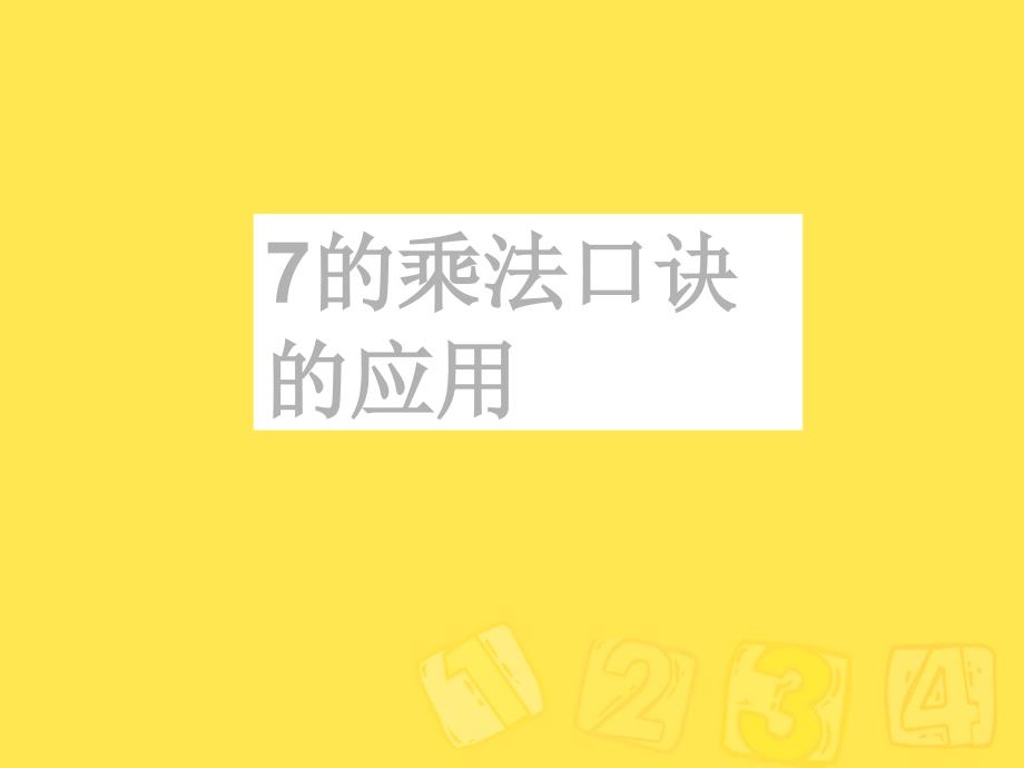 二年级上册数学课件-7.2.1 7的乘法口诀 ▏冀教版 （2014秋） (共11张PPT)_第1页