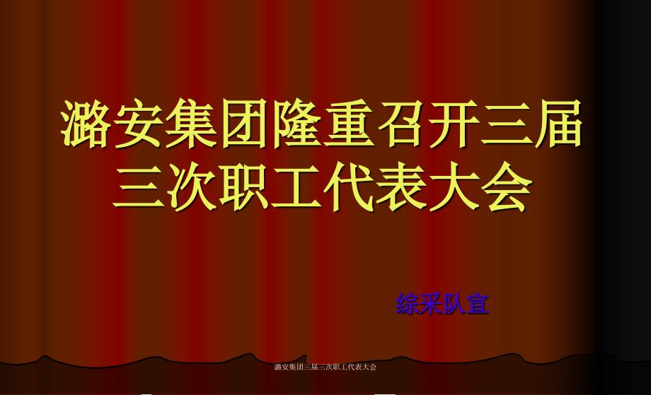 潞安集团三届三次职工代表大会课件_第1页