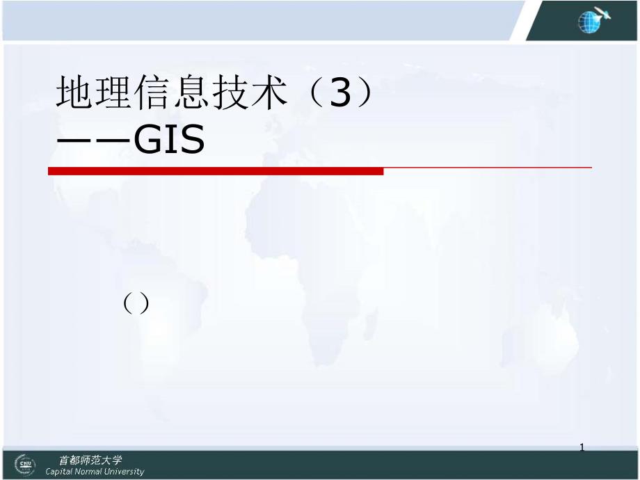 3.3地理信息系统的应用_第1页