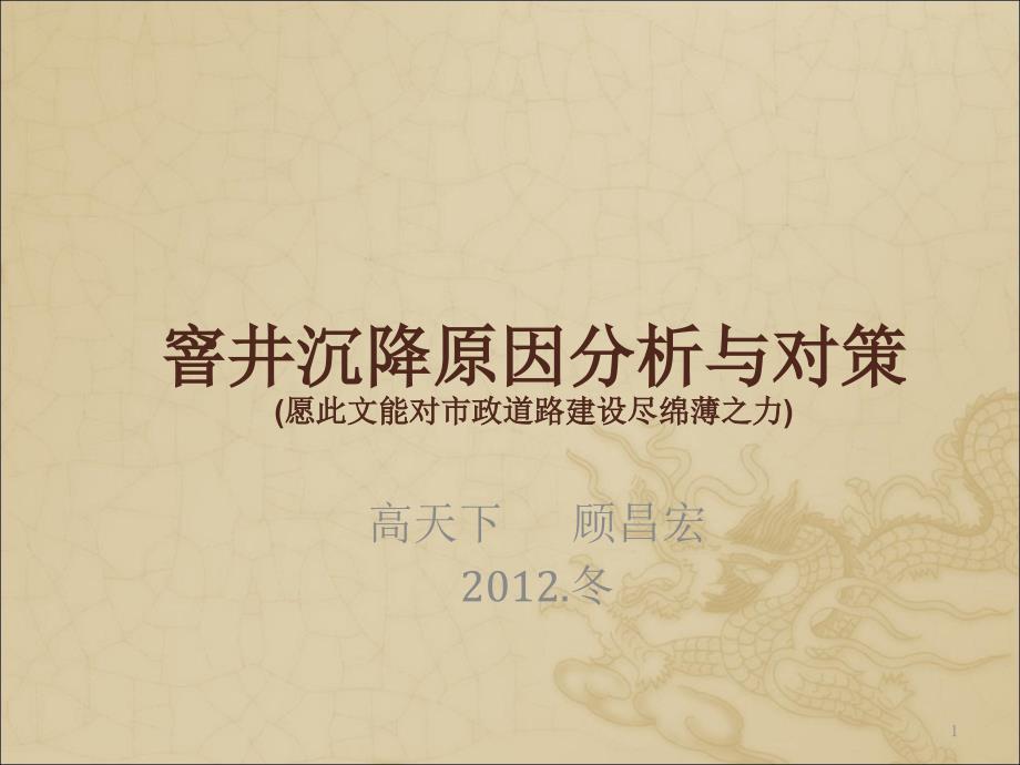 2012市政道路建设专题 窨井沉降原因分析与对策_第1页