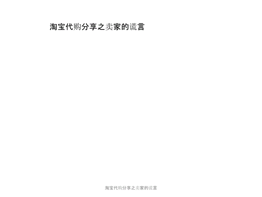 淘宝代购分享之卖家的谎言课件_第1页