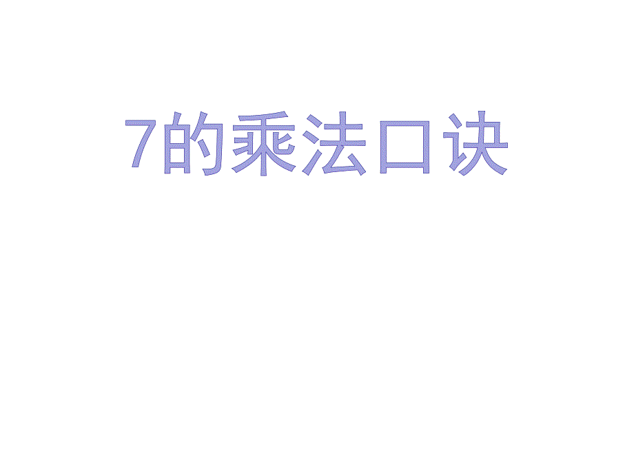 二年级上册数学课件-7.2.1 7的乘法口诀 ▏冀教版 （2014秋） (共21张PPT)_第1页