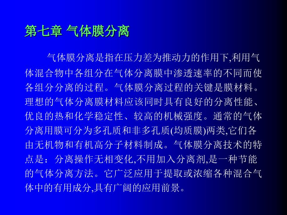 第七章气体分离膜技术._第1页