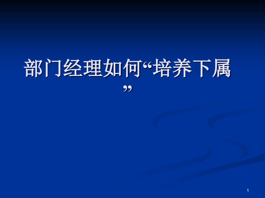 部门经理“如何培养下属”92601_第1页