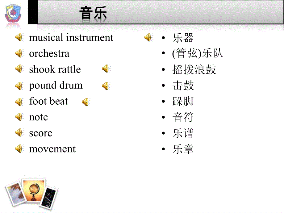 《学科英语词汇》课件音乐_第1页