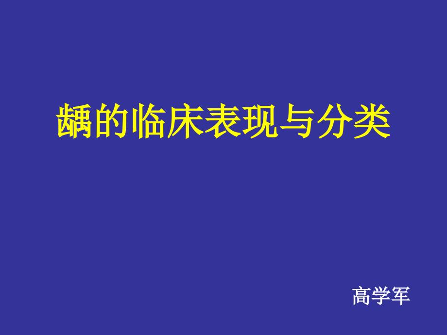 《牙体牙髓病》课件龋病诊断_第1页