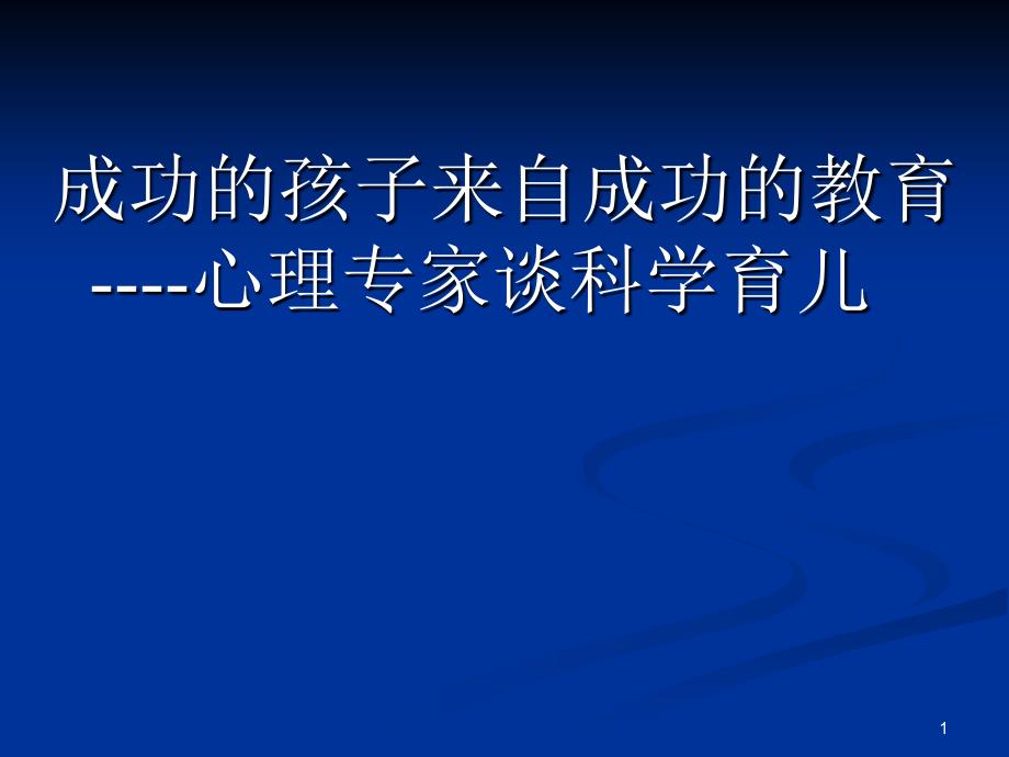 成功的孩子来自成功的教育----心理专家谈科学育儿_第1页