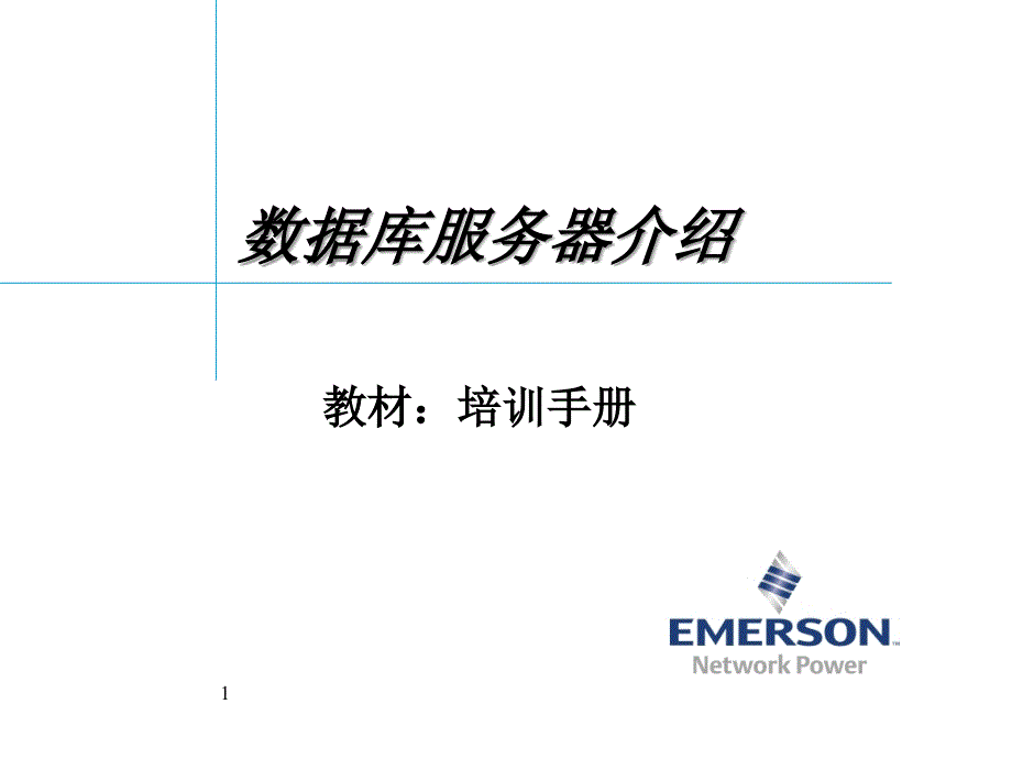 艾默生动环监控高级培训软件篇1数据库服务器介绍_第1页