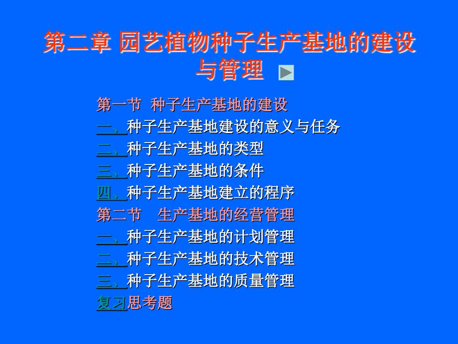 《园艺植物种子学》课件2第二章 园艺植物种子生产基地的建设与管理_第1页