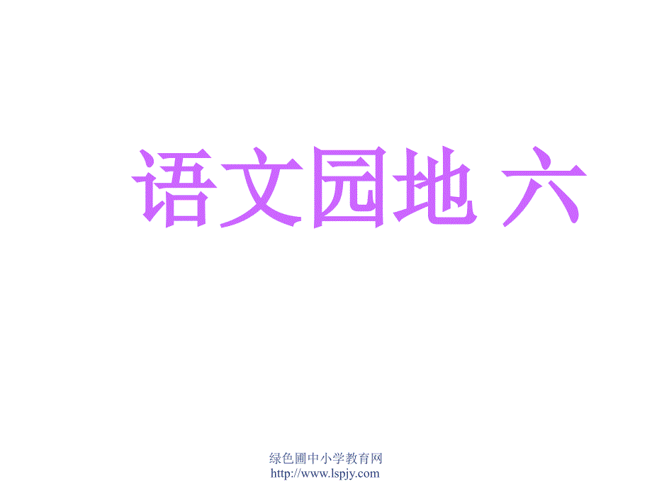 人二下《语文园地六》课件_第1页