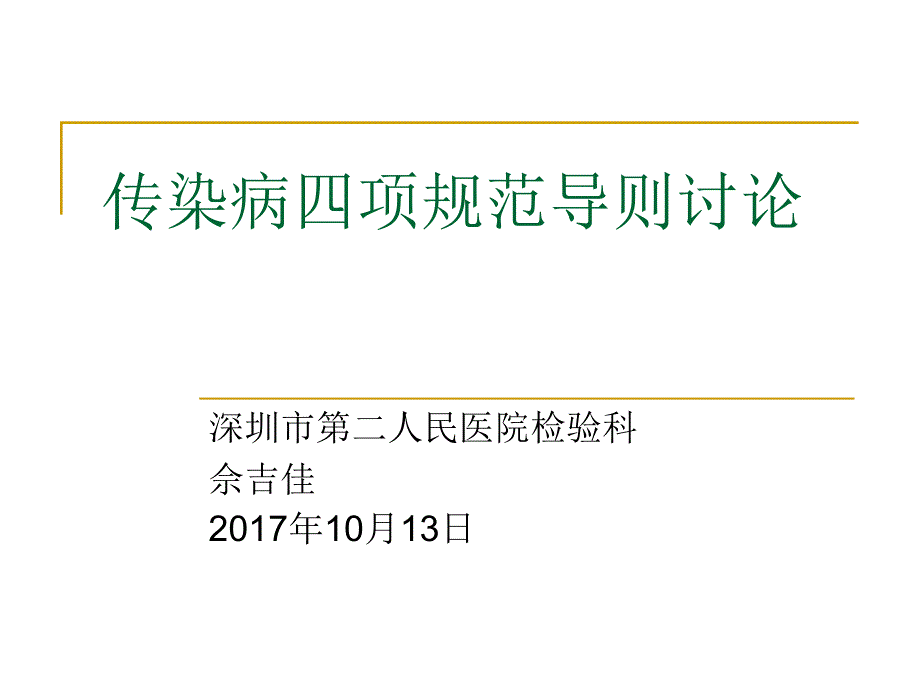 传染病四项规范导则讨论_第1页