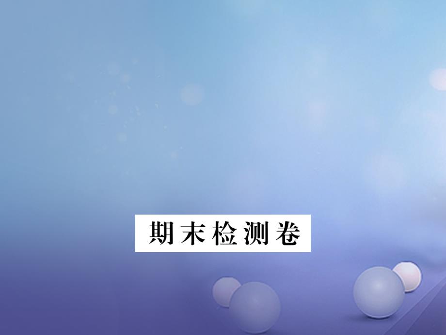 2017年春八年级语文下学期期末检测卷课件 鄂教版_第1页