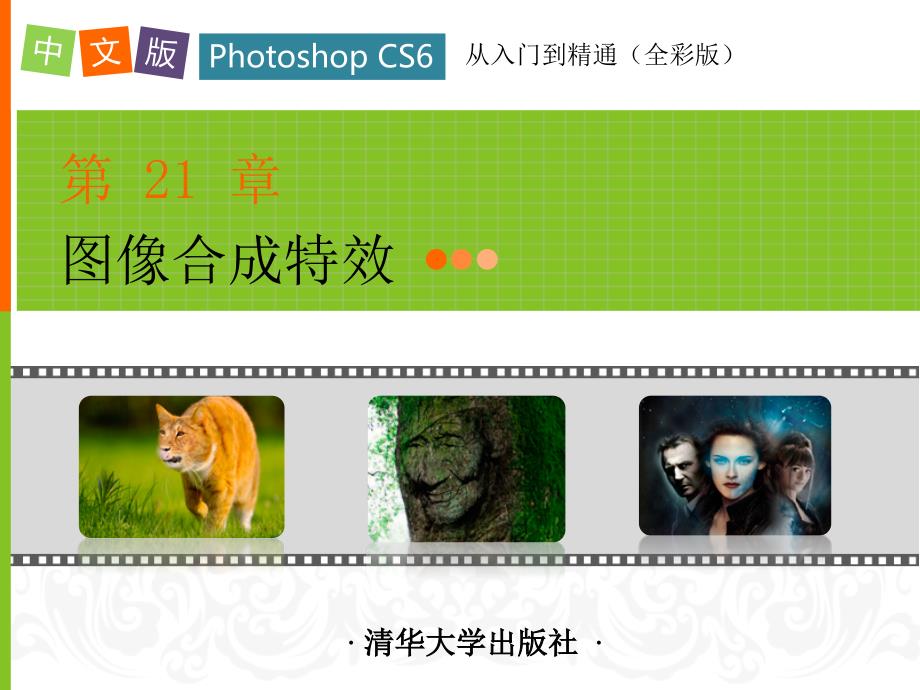 中文版Photoshop CS6从入门到精通第21章_第1页