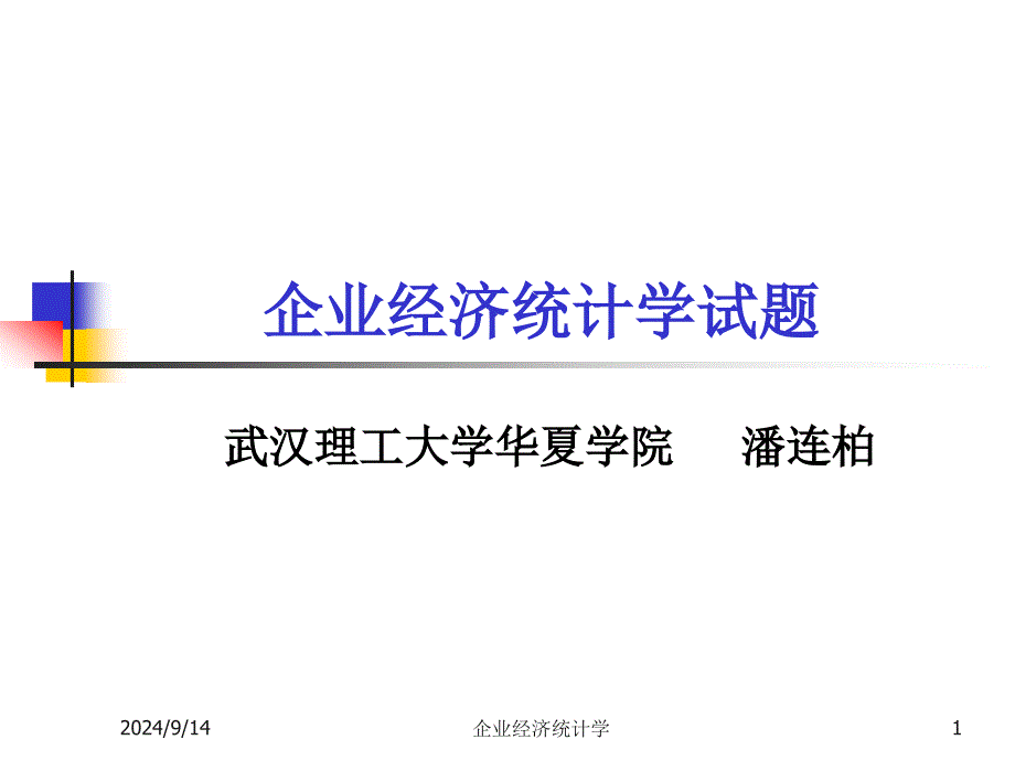 企业经济统计学试题2_第1页