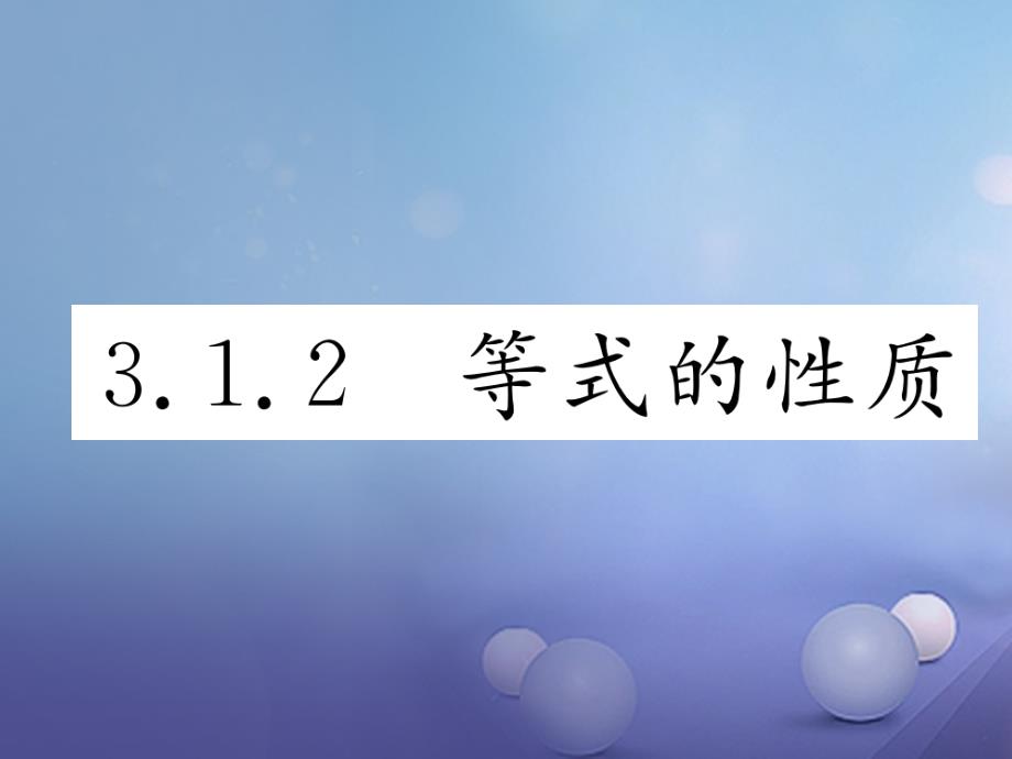 2017年秋七年级数学上册3.1.2等式的性质课件新版新人教版_第1页