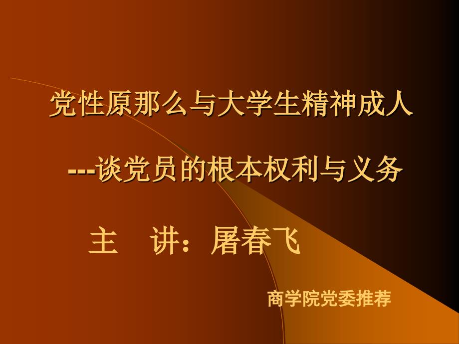 党性原则与大学生精神成人 ---谈党员的基本权利与义务7_第1页