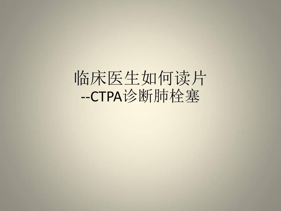 临床医生如何读片-CTPA诊断肺栓塞(上)_第1页