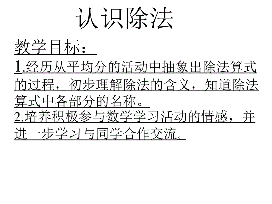 二年级上册数学课件-5.1 认识除法：平均分 ▏冀教版(2014秋) (共20张PPT)_第1页