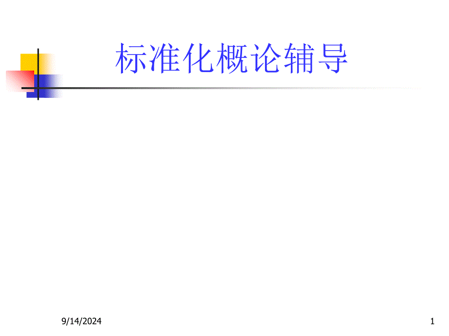 标准化概论6499331354_第1页