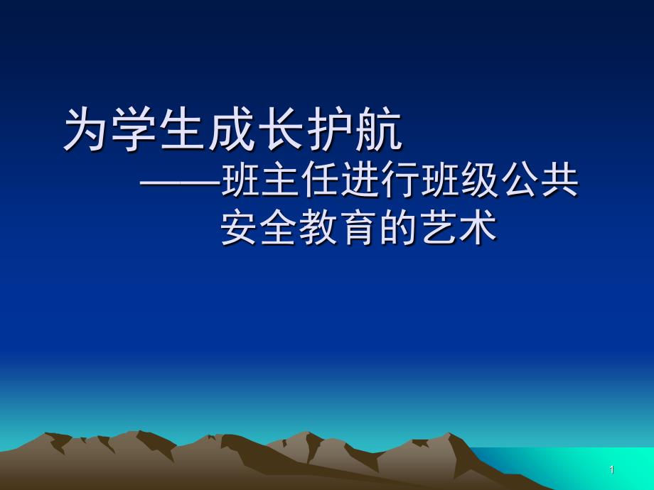 班主任进行班级公共安全教育的艺术_第1页