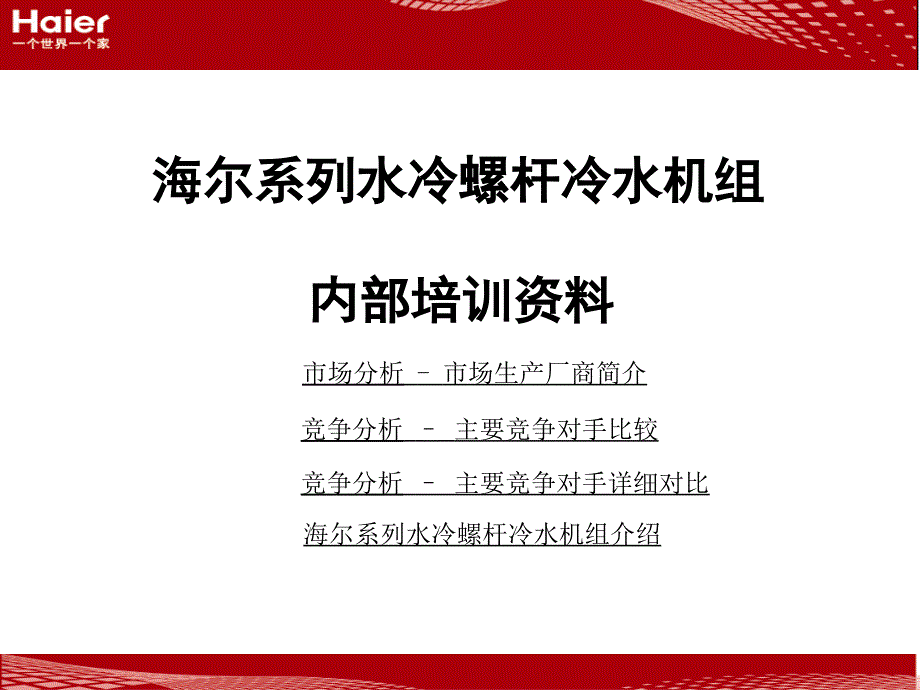 海尔系列水冷螺杆冷水机组(PPT-50)_第1页