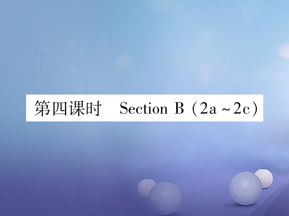 2017年秋七年级英语上册Unit1Myname'sGina第4课时当堂检测课件新版人教新目标版_第1页