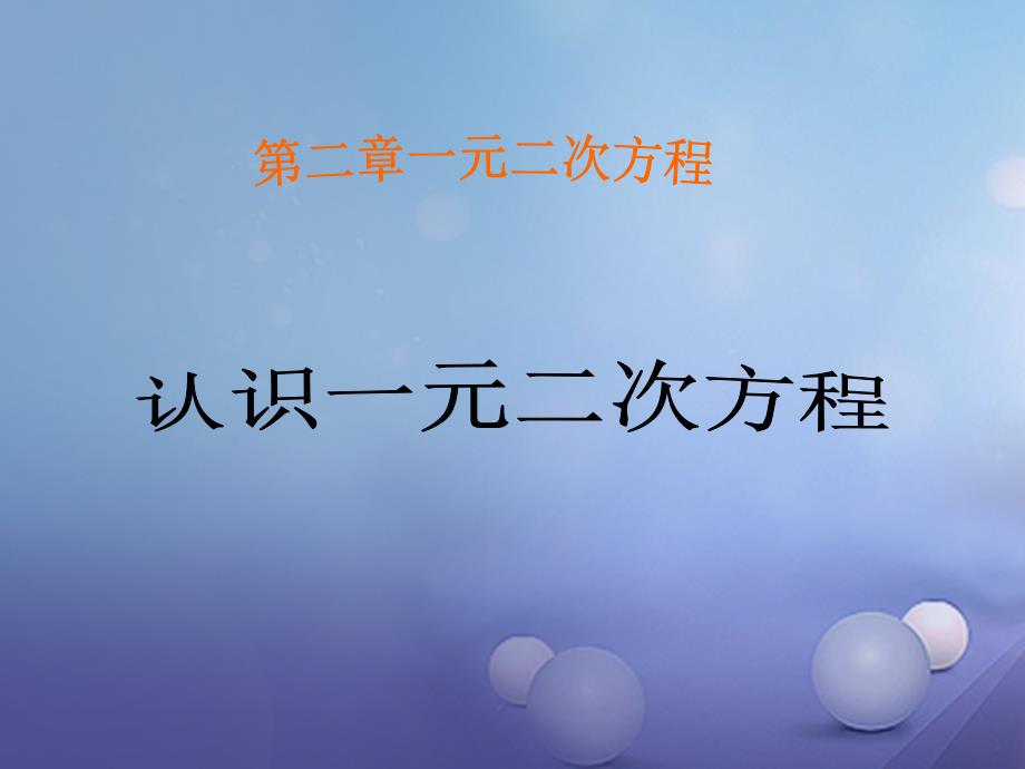 2017年九年级数学上册 2.1 认识一元二次方程课件 （新版）北师大版_第1页