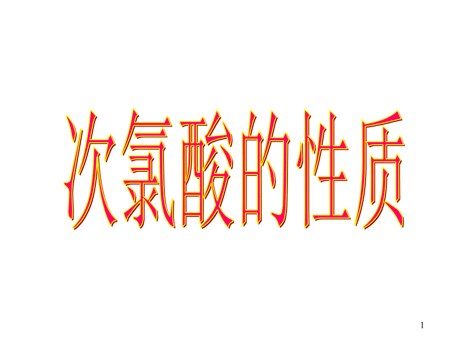 次氯酸的性质_第1页