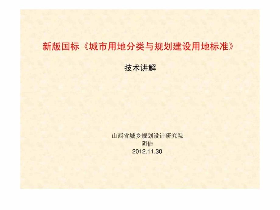 新版国标《城市用地分类与规划建设用地标准》 技术讲解_第1页