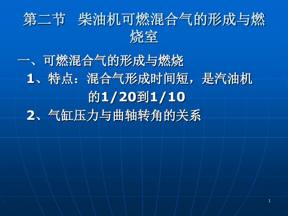 柴油机可燃混合气的形成与燃烧室_第1页