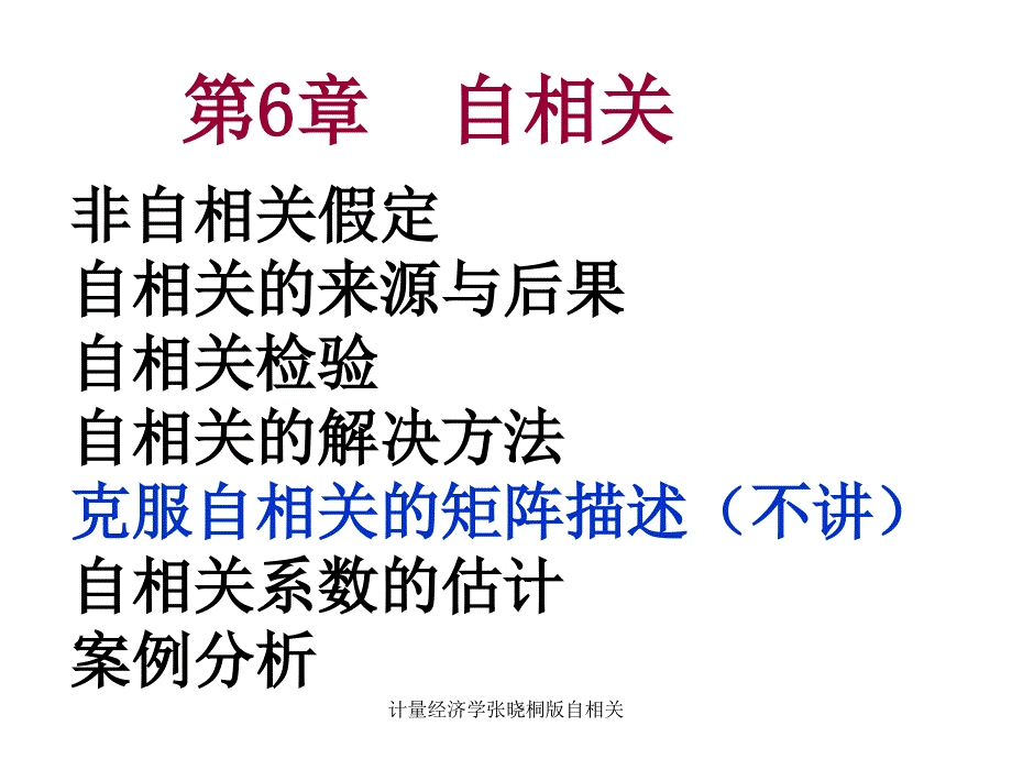 计量经济学张晓桐版自相关课件_第1页