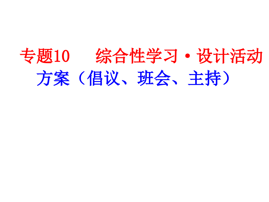 中考语文复习专题十-综合性学习·设计活动_第1页