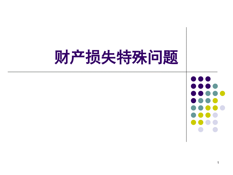 财产损失疑难问题_第1页